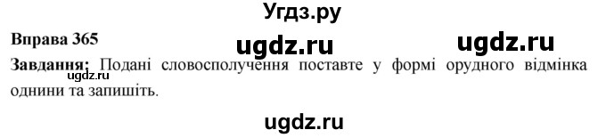 ГДЗ (Решебник) по украинскому языку 6 класс Глазова О.П. / вправа номер / 365