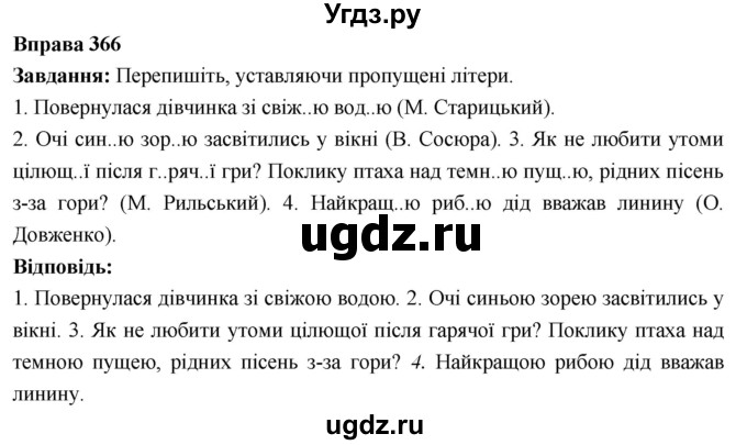 ГДЗ (Решебник) по украинскому языку 6 класс Глазова О.П. / вправа номер / 366