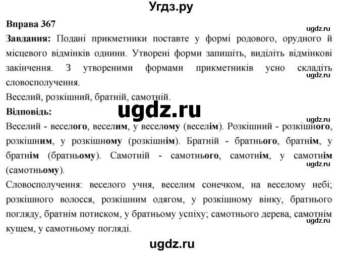 ГДЗ (Решебник) по украинскому языку 6 класс Глазова О.П. / вправа номер / 367