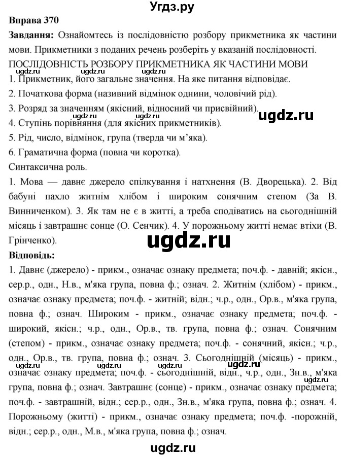 ГДЗ (Решебник) по украинскому языку 6 класс Глазова О.П. / вправа номер / 370