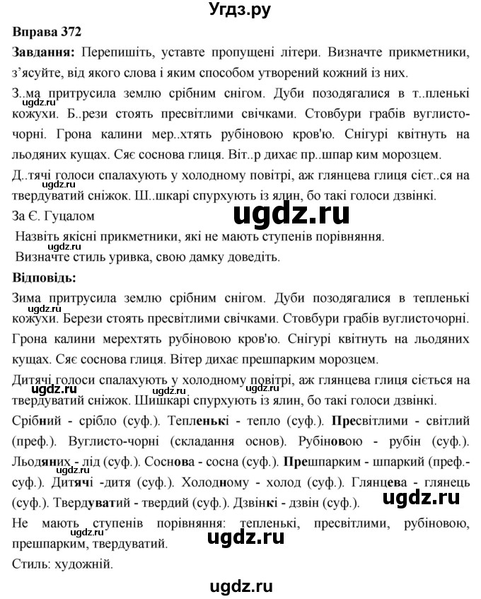 ГДЗ (Решебник) по украинскому языку 6 класс Глазова О.П. / вправа номер / 372