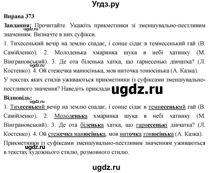 ГДЗ (Решебник) по украинскому языку 6 класс Глазова О.П. / вправа номер / 373