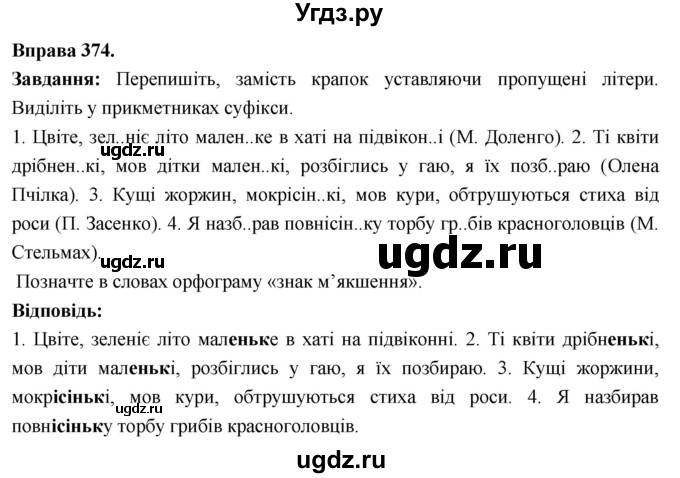ГДЗ (Решебник) по украинскому языку 6 класс Глазова О.П. / вправа номер / 374