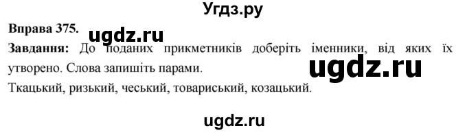 ГДЗ (Решебник) по украинскому языку 6 класс Глазова О.П. / вправа номер / 375