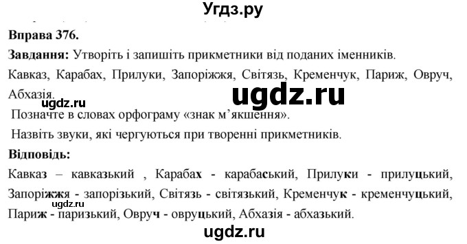 ГДЗ (Решебник) по украинскому языку 6 класс Глазова О.П. / вправа номер / 376