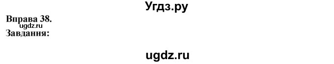 ГДЗ (Решебник) по украинскому языку 6 класс Глазова О.П. / вправа номер / 38