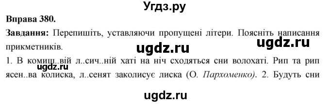 ГДЗ (Решебник) по украинскому языку 6 класс Глазова О.П. / вправа номер / 380