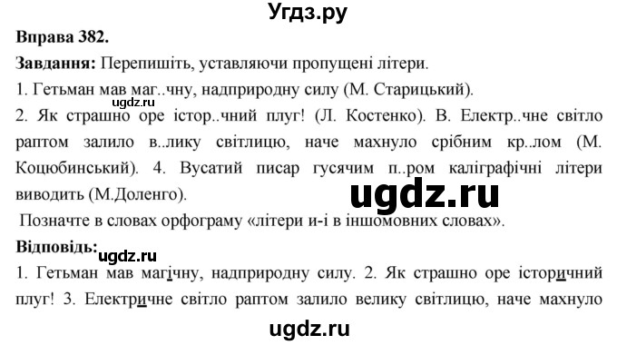 ГДЗ (Решебник) по украинскому языку 6 класс Глазова О.П. / вправа номер / 382