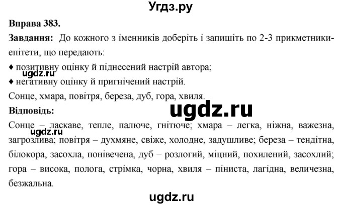 ГДЗ (Решебник) по украинскому языку 6 класс Глазова О.П. / вправа номер / 383