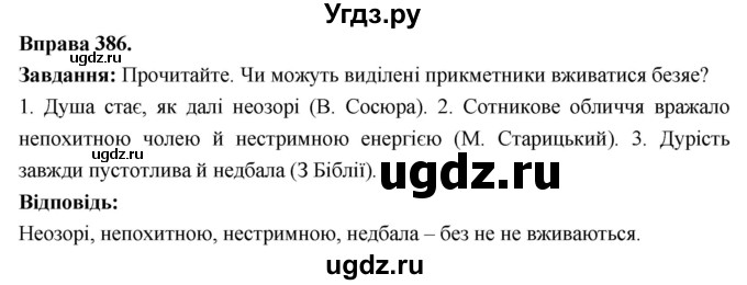 ГДЗ (Решебник) по украинскому языку 6 класс Глазова О.П. / вправа номер / 386