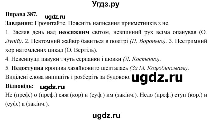 ГДЗ (Решебник) по украинскому языку 6 класс Глазова О.П. / вправа номер / 387