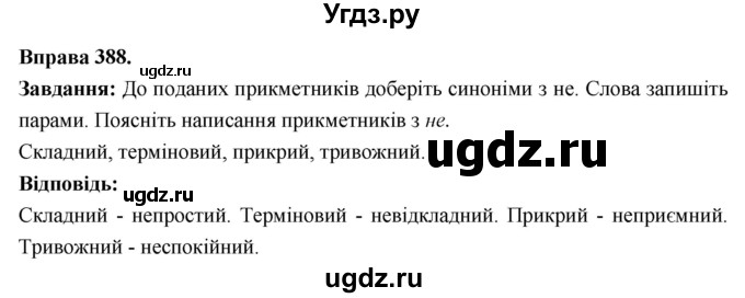 ГДЗ (Решебник) по украинскому языку 6 класс Глазова О.П. / вправа номер / 388