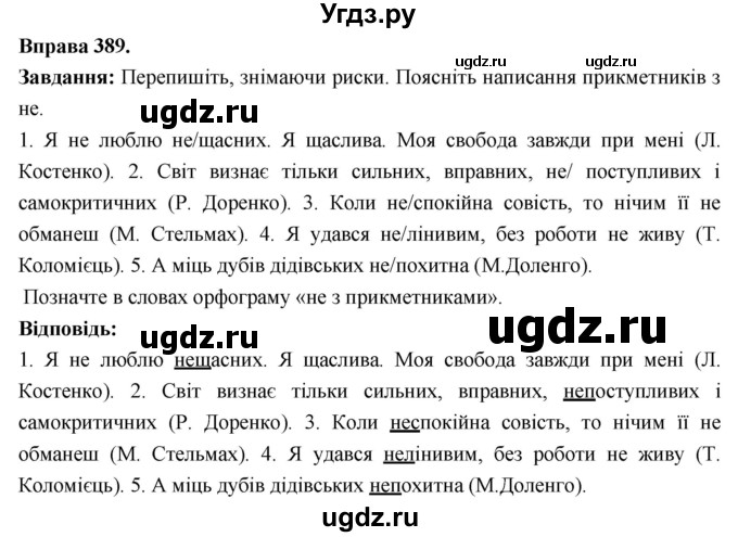 ГДЗ (Решебник) по украинскому языку 6 класс Глазова О.П. / вправа номер / 389
