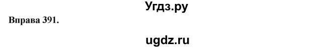 ГДЗ (Решебник) по украинскому языку 6 класс Глазова О.П. / вправа номер / 391