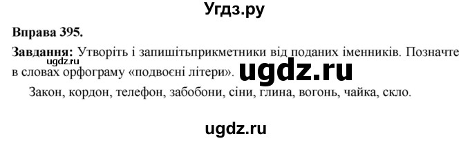 ГДЗ (Решебник) по украинскому языку 6 класс Глазова О.П. / вправа номер / 395