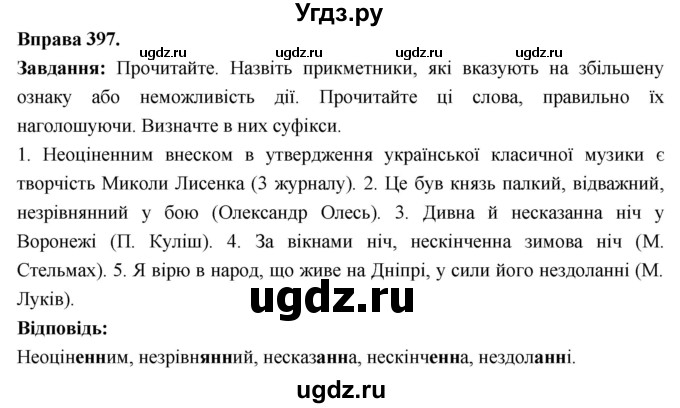 ГДЗ (Решебник) по украинскому языку 6 класс Глазова О.П. / вправа номер / 397