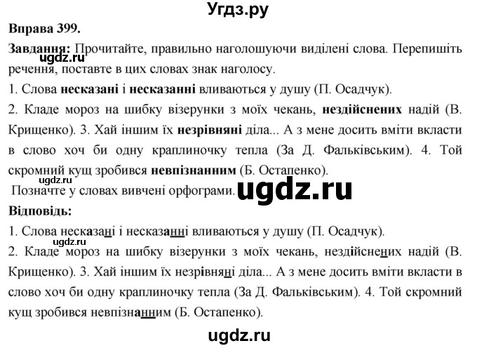 ГДЗ (Решебник) по украинскому языку 6 класс Глазова О.П. / вправа номер / 399