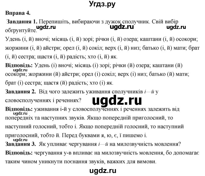 ГДЗ (Решебник) по украинскому языку 6 класс Глазова О.П. / вправа номер / 4