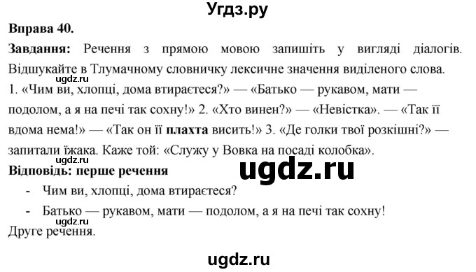 ГДЗ (Решебник) по украинскому языку 6 класс Глазова О.П. / вправа номер / 40