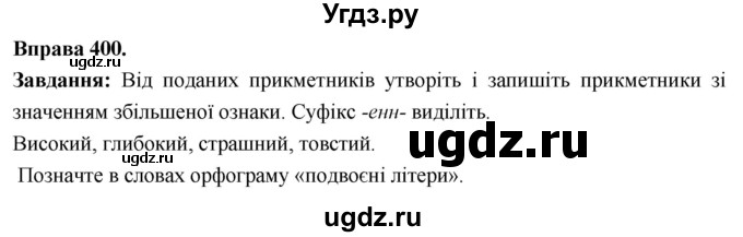 ГДЗ (Решебник) по украинскому языку 6 класс Глазова О.П. / вправа номер / 400