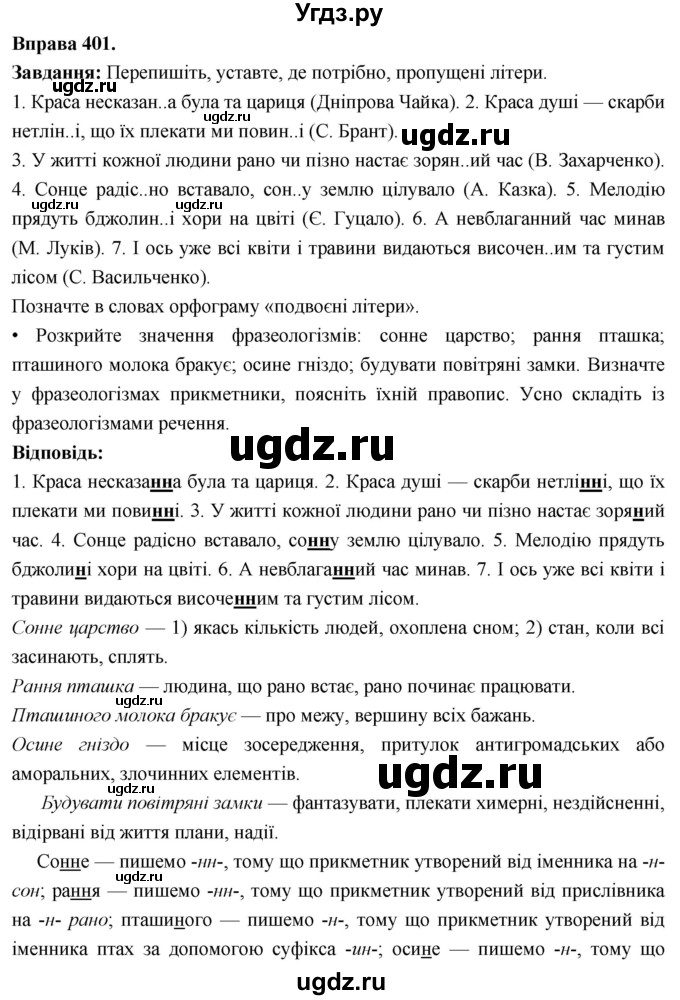 ГДЗ (Решебник) по украинскому языку 6 класс Глазова О.П. / вправа номер / 401