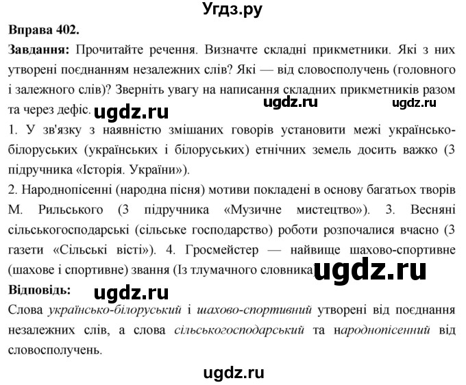 ГДЗ (Решебник) по украинскому языку 6 класс Глазова О.П. / вправа номер / 402