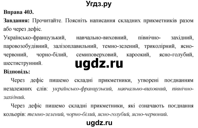ГДЗ (Решебник) по украинскому языку 6 класс Глазова О.П. / вправа номер / 403