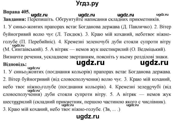 ГДЗ (Решебник) по украинскому языку 6 класс Глазова О.П. / вправа номер / 405