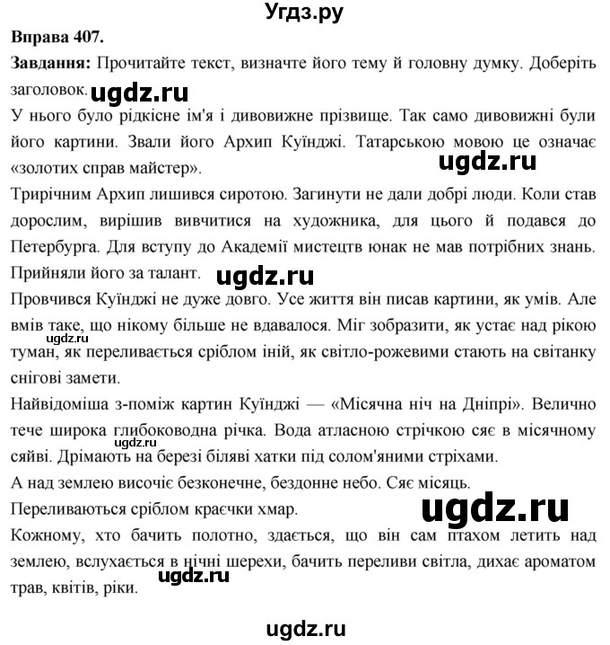 ГДЗ (Решебник) по украинскому языку 6 класс Глазова О.П. / вправа номер / 407