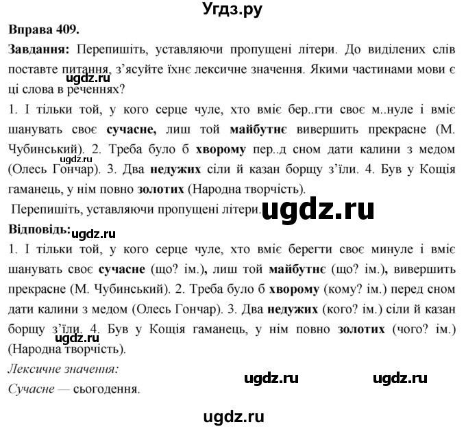 ГДЗ (Решебник) по украинскому языку 6 класс Глазова О.П. / вправа номер / 409