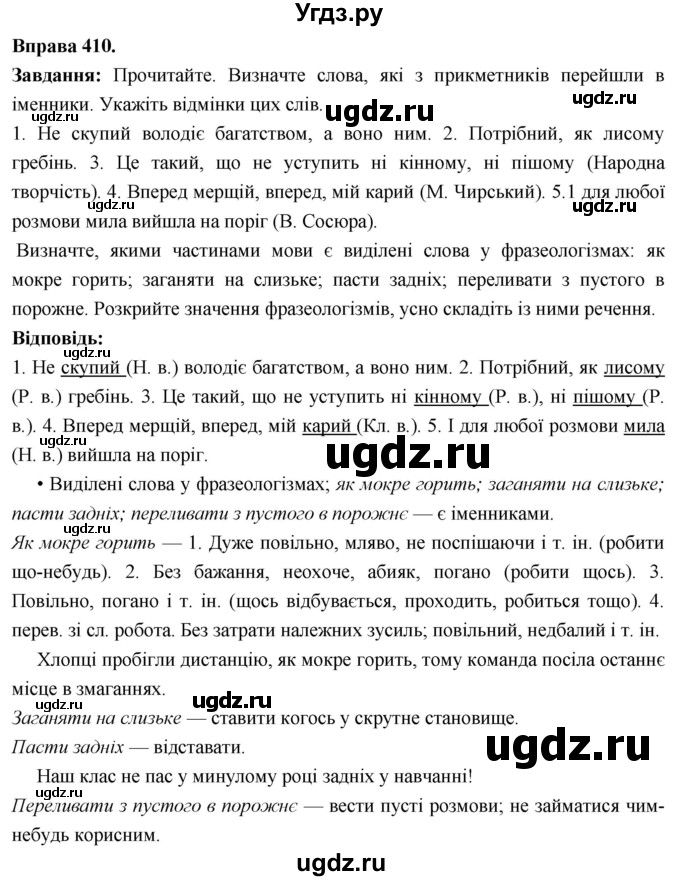 ГДЗ (Решебник) по украинскому языку 6 класс Глазова О.П. / вправа номер / 410