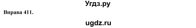 ГДЗ (Решебник) по украинскому языку 6 класс Глазова О.П. / вправа номер / 411
