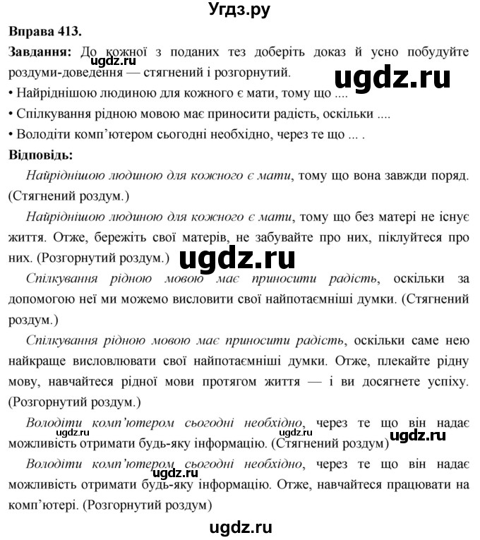 ГДЗ (Решебник) по украинскому языку 6 класс Глазова О.П. / вправа номер / 413