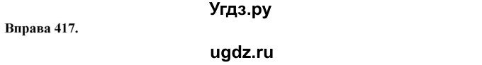 ГДЗ (Решебник) по украинскому языку 6 класс Глазова О.П. / вправа номер / 417