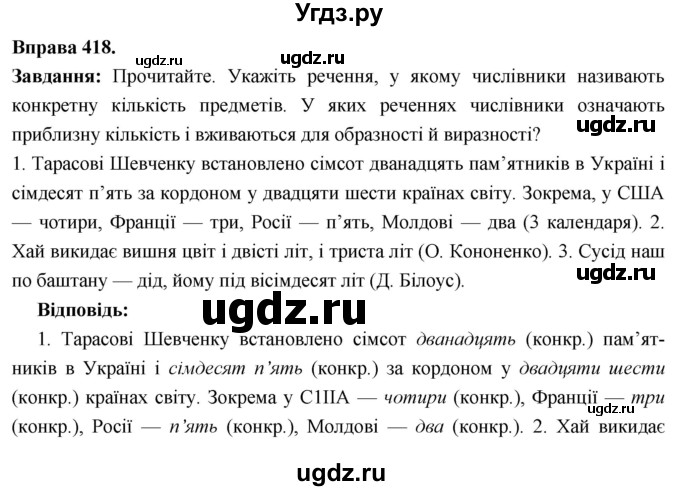 ГДЗ (Решебник) по украинскому языку 6 класс Глазова О.П. / вправа номер / 418