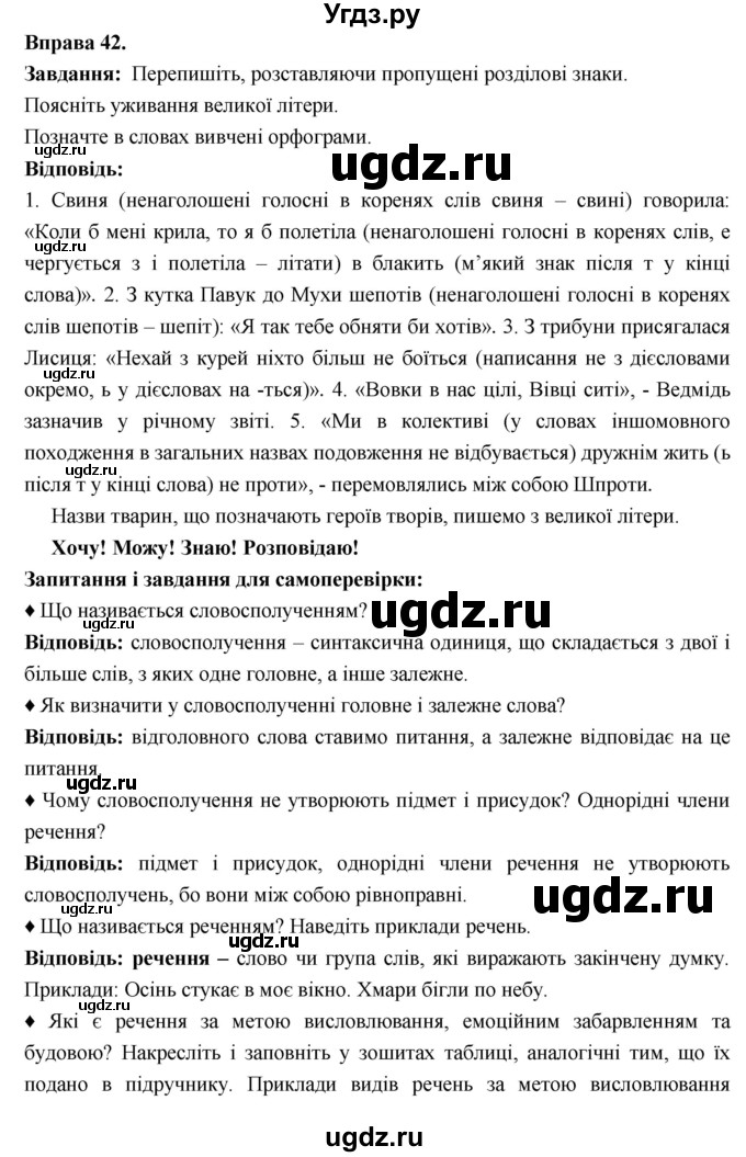 ГДЗ (Решебник) по украинскому языку 6 класс Глазова О.П. / вправа номер / 42