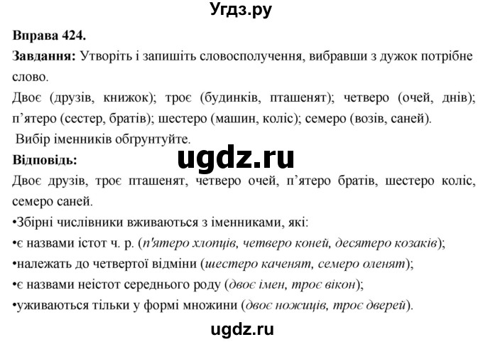 ГДЗ (Решебник) по украинскому языку 6 класс Глазова О.П. / вправа номер / 424