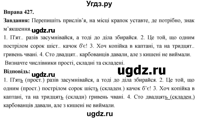 ГДЗ (Решебник) по украинскому языку 6 класс Глазова О.П. / вправа номер / 427