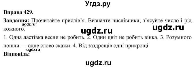 ГДЗ (Решебник) по украинскому языку 6 класс Глазова О.П. / вправа номер / 429