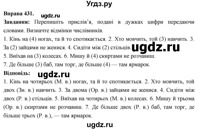 ГДЗ (Решебник) по украинскому языку 6 класс Глазова О.П. / вправа номер / 431