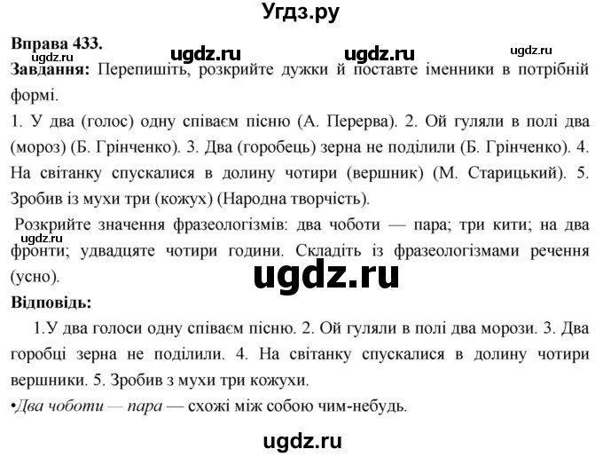 ГДЗ (Решебник) по украинскому языку 6 класс Глазова О.П. / вправа номер / 433