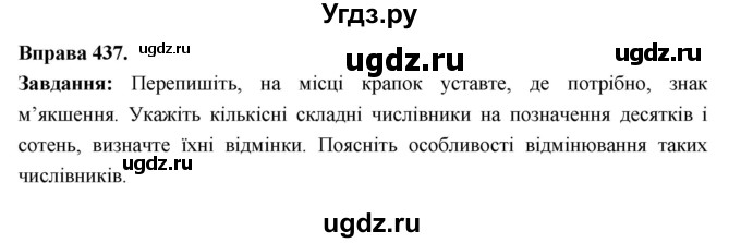 ГДЗ (Решебник) по украинскому языку 6 класс Глазова О.П. / вправа номер / 437