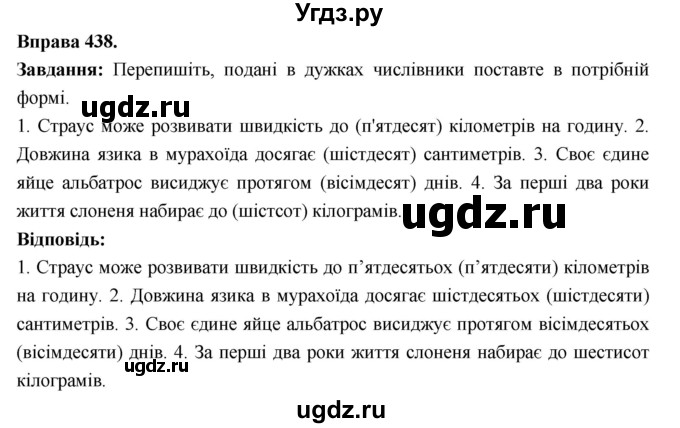 ГДЗ (Решебник) по украинскому языку 6 класс Глазова О.П. / вправа номер / 438