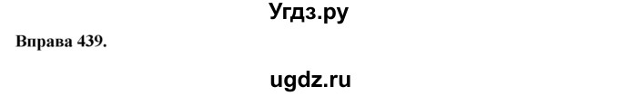 ГДЗ (Решебник) по украинскому языку 6 класс Глазова О.П. / вправа номер / 439