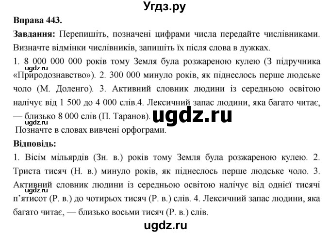 ГДЗ (Решебник) по украинскому языку 6 класс Глазова О.П. / вправа номер / 443