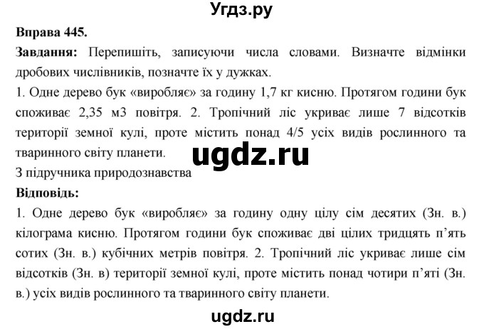 ГДЗ (Решебник) по украинскому языку 6 класс Глазова О.П. / вправа номер / 445