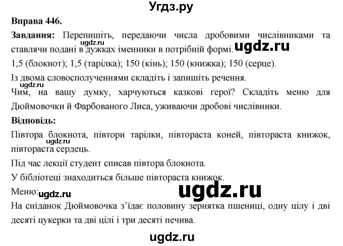 ГДЗ (Решебник) по украинскому языку 6 класс Глазова О.П. / вправа номер / 446