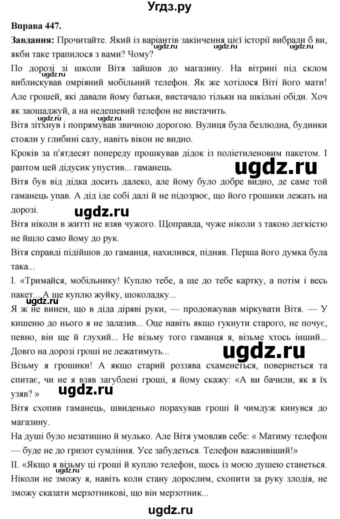 ГДЗ (Решебник) по украинскому языку 6 класс Глазова О.П. / вправа номер / 447