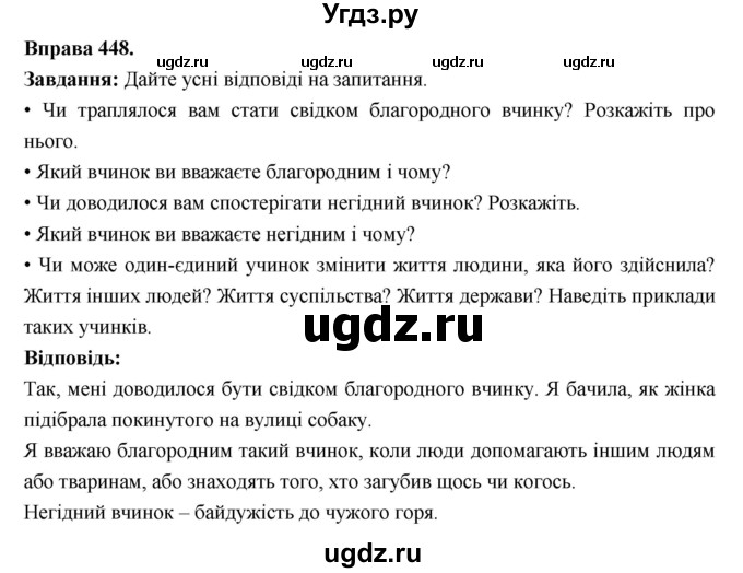 ГДЗ (Решебник) по украинскому языку 6 класс Глазова О.П. / вправа номер / 448