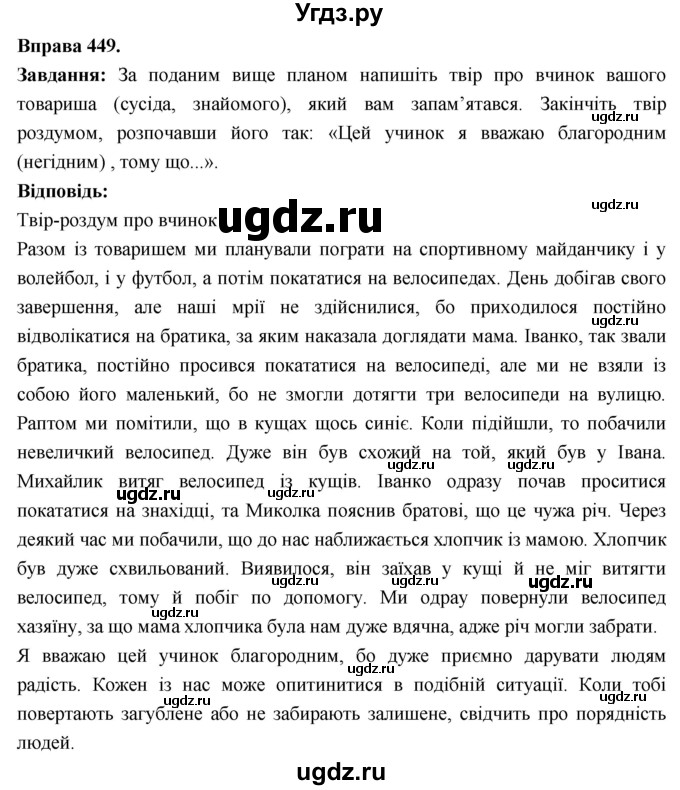 ГДЗ (Решебник) по украинскому языку 6 класс Глазова О.П. / вправа номер / 449
